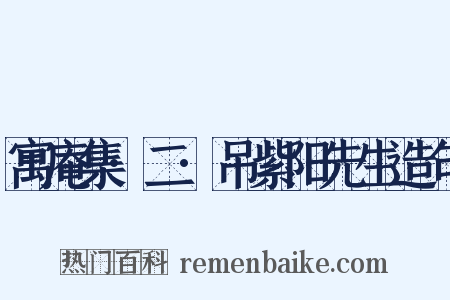 寓庵集·二·吊紫阳先生造句是什么意思的图片